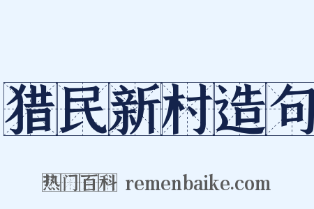猎民新村造句是什么意思的图片